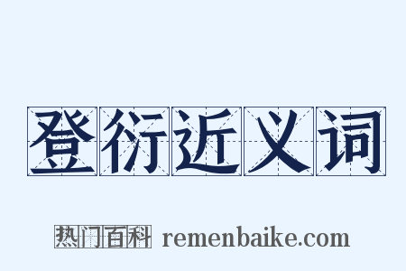登衍近义词是什么意思的图片